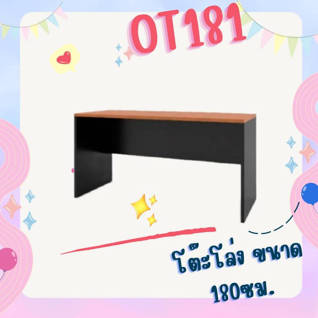 โต๊ะทํางานโล่ง ขนาด 180 cmรุ่น.OT181