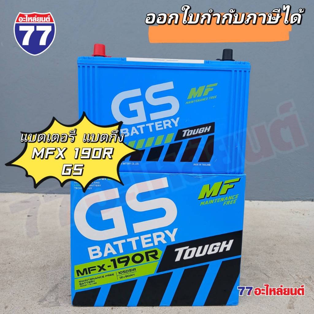 แบตเตอรี่รถยนต์ GS MFX190R/MFX190L แบต 90 แอมป์ (แบตกึ่ง)