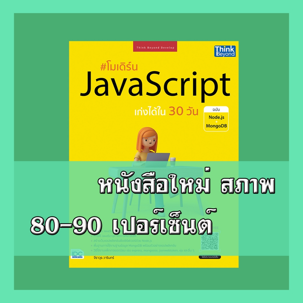 หนังสือ โมเดิร์น JavaScript เก่งได้ใน 30 วัน ฉบับ Node.js + MongoDB 9786164494046