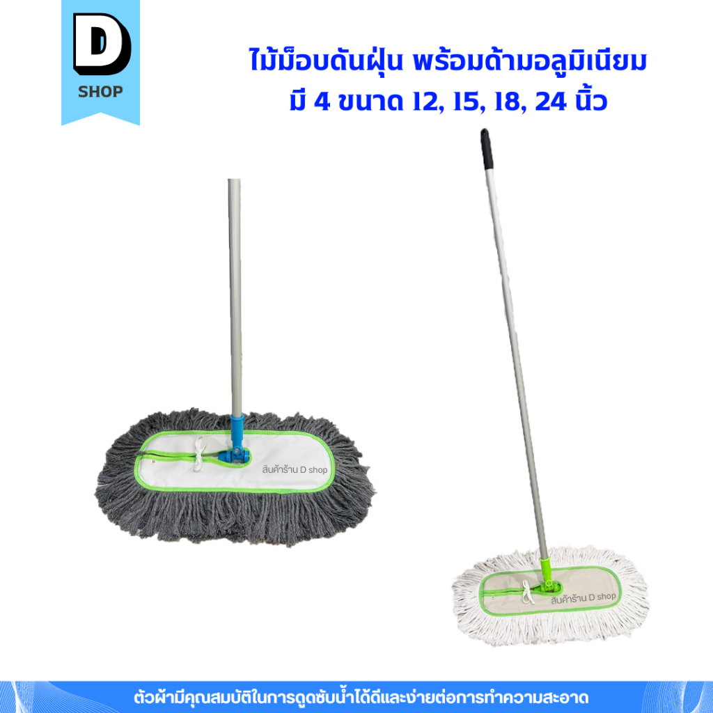 ไม้ม็อบดันฝุ่นด้ามอลูมิเนียม ด้ายสีขาวและสีเทา ขนาด 12", 15", 18", 24", 30"