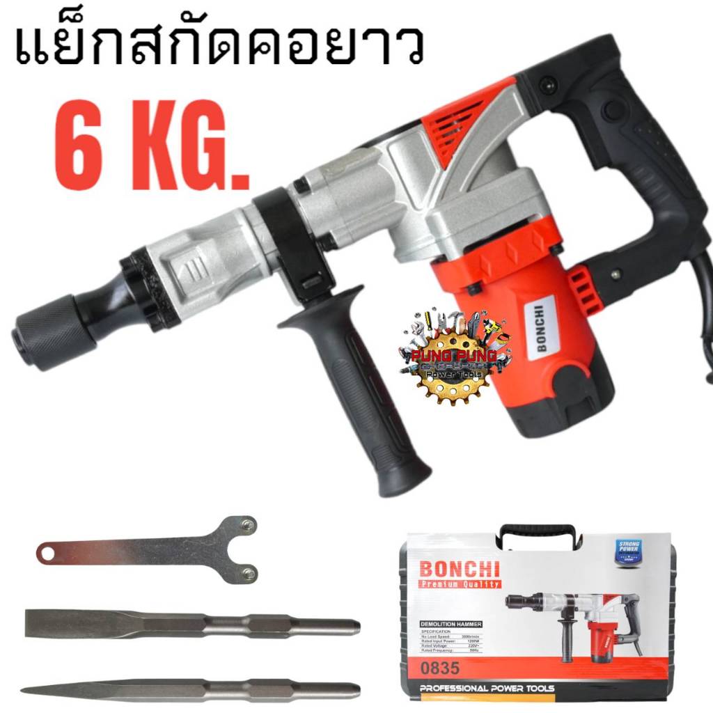 BONCHI เครื่องสกัดไฟฟ้า 6 kg สว่านเจาะทำลาย สกัดปูน รุ่น 0835 คอยาว กำลังไฟ 12000 วัตต์ รับประกัน 6 เดือน