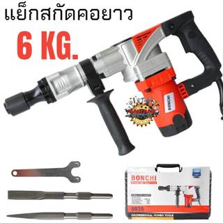 BONCHI เครื่องสกัดไฟฟ้า 6 kg สว่านเจาะทำลาย สกัดปูน รุ่น 0835 คอยาว กำลังไฟ 12000 วัตต์ รับประกัน 6 เดือน