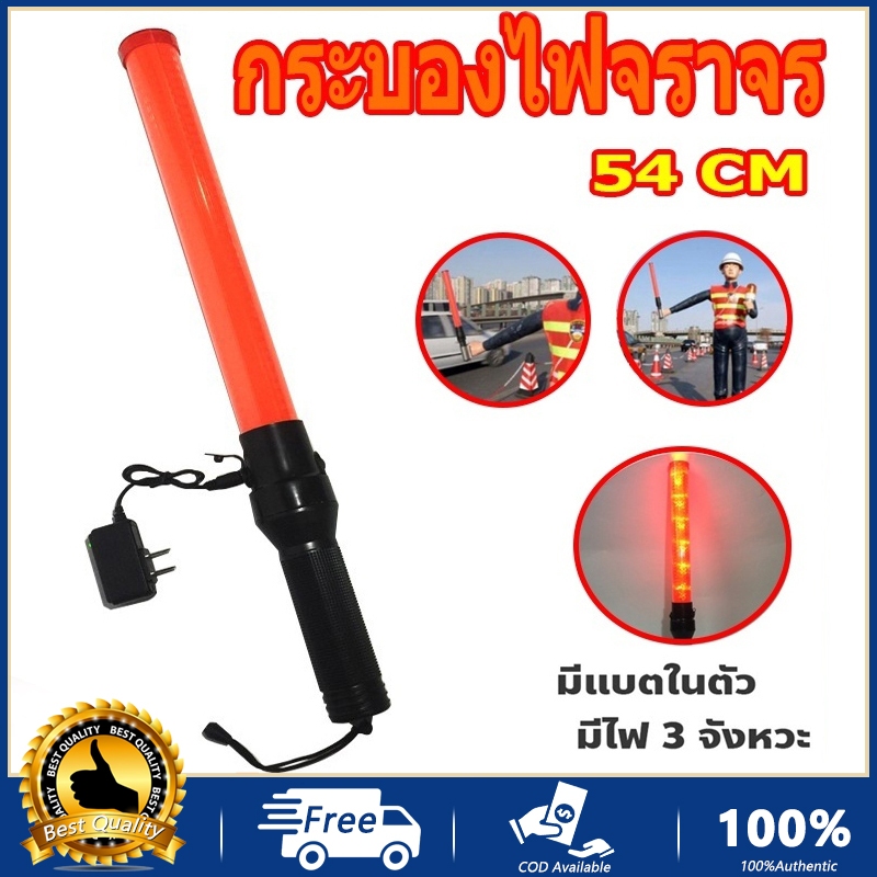 กระบองไฟจราจร 3 จังหวะ ชาร์จไฟได้ ไฟกระพริบ ไฟค้าง 54 CM Traffic baton กระบองไฟโบกฉุกเฉิน แท่งกระบองไฟจราจร