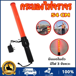 กระบองไฟจราจร 3 จังหวะ ชาร์จไฟได้ ไฟกระพริบ ไฟค้าง 54 CM Traffic baton กระบองไฟโบกฉุกเฉิน แท่งกระบองไฟจราจร
