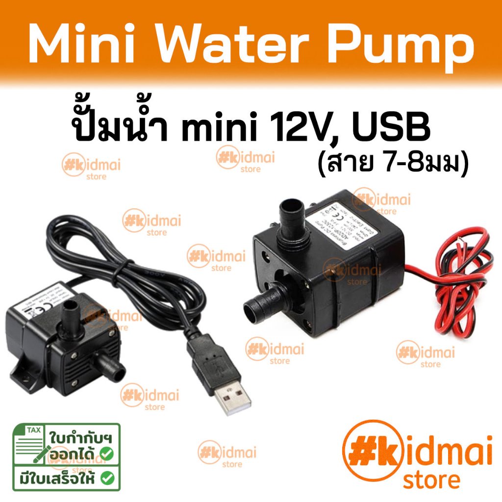 [ส่งไว!!!] ปั้มน้ำ หลายแบบ 5v 12v ปั้ม USB water cooling pump ระบายความร้อน ปั้มตู้ปลา