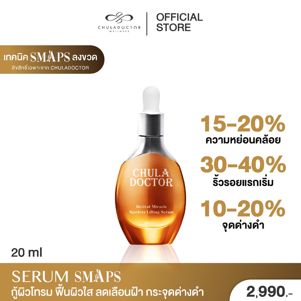 เซรั่มฟื้นฟูผิว CHULA DOCTOR Revival Miracle Spotless Lifting Serum