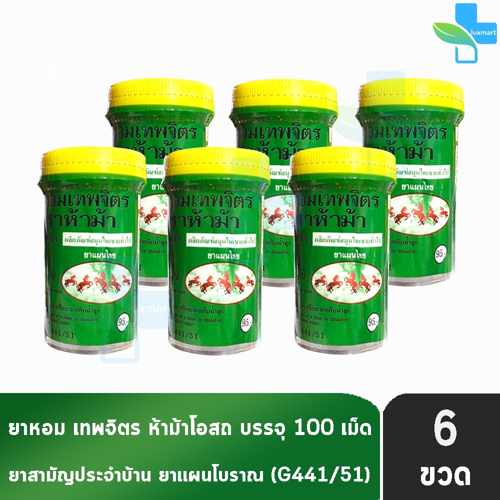 ห้าม้า ยาหอมเทพจิตร เม็ดอม ขนาด 100 เม็ด [6 ขวดใหญ่] ห้าม้าโอสถ II 8121