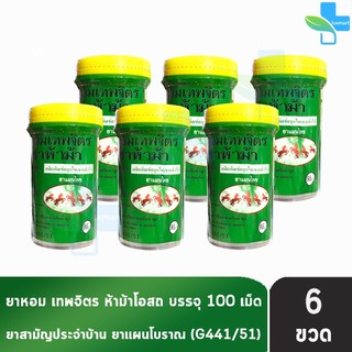 ห้าม้า ยาหอมเทพจิตร เม็ดอม ขนาด 100 เม็ด [6 ขวดใหญ่] ห้าม้าโอสถ II 8121