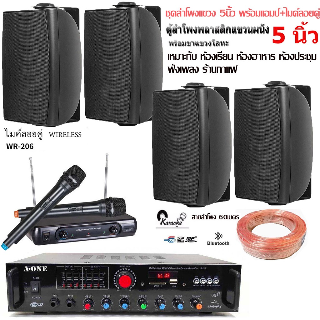 ชุดตู้ลำโพงแขวงติดผนัง แอมป์ขยายเสียงพร้อมไมค์ลอยคู่ ลำโพง5นิ้ว SET-A70A33+HY312+WR206+สายลำโพง60M