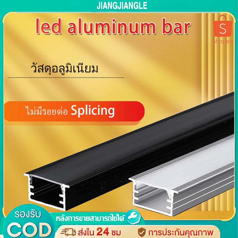 jiangjiangleรางไฟเส้นอลูมิเนียมไฟ LED Aluminum Bar - Model : 1707-1707B แบบมีขอบและไร้ขอบติดตั้งง่ายดาย
