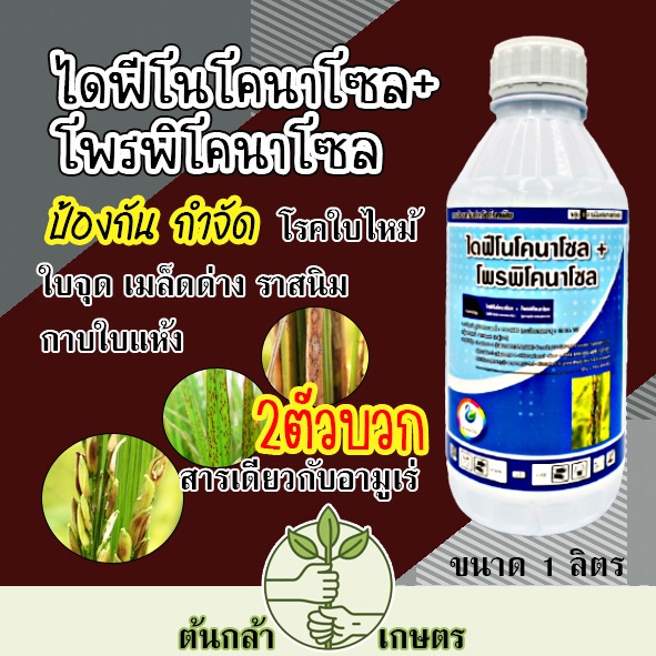 ไดฟีโนโคนาโซล + โพรพิโคนาโซล 1 ลิตร โรคเมล็ดด่าง โรคกาบใบแห้ง โรคเน่าคอรวง โรคใบติดทุเรียน โรคใบจุด