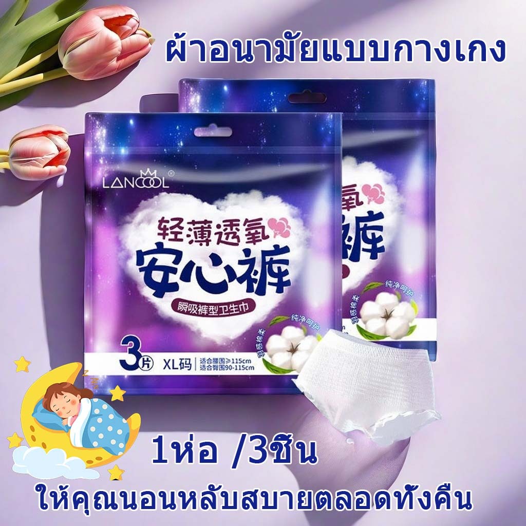 Lancool Panty Pads แผ่นป้องกันการรั่วซึม ขนาด L และ XL แผ่นซับในข้ามคืน แพ็ค 3 ชิ้น