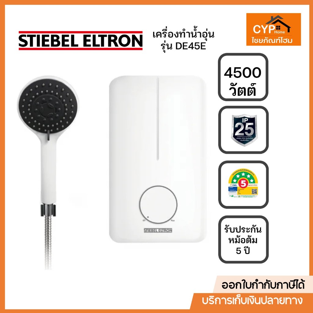 STIEBEL ELTRON เครื่องทำน้ำอุ่น ขนาด 4500 วัตต์ รุ่น DE45E ระบบตัดไฟ Thermostat