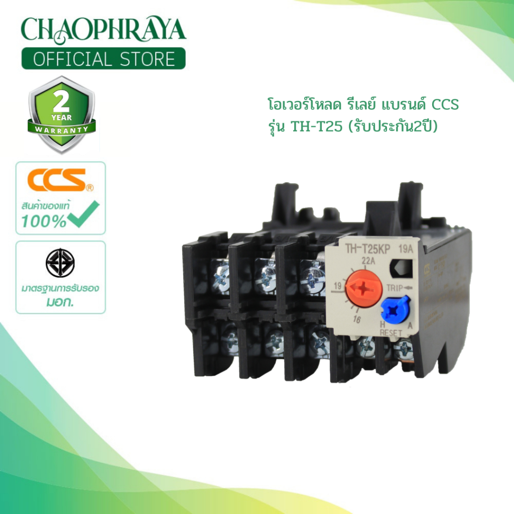 โอเวอร์โหลด รีเลย์ (OVERLOAD RELAY) รุ่น TH-T 25 แบรนด์ CCS (รับประกัน2ปี)