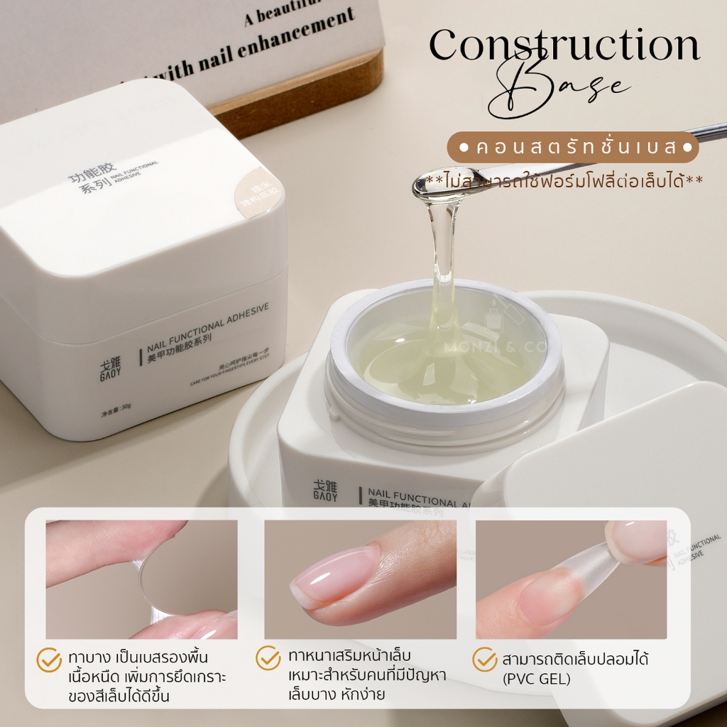 คอนสตรัคชั่นเบส GAOY 30g ติดเล็บปลอมPVC เสริมหน้าเล็บให้แข็งแรง ไม่ร้อน Construction Base