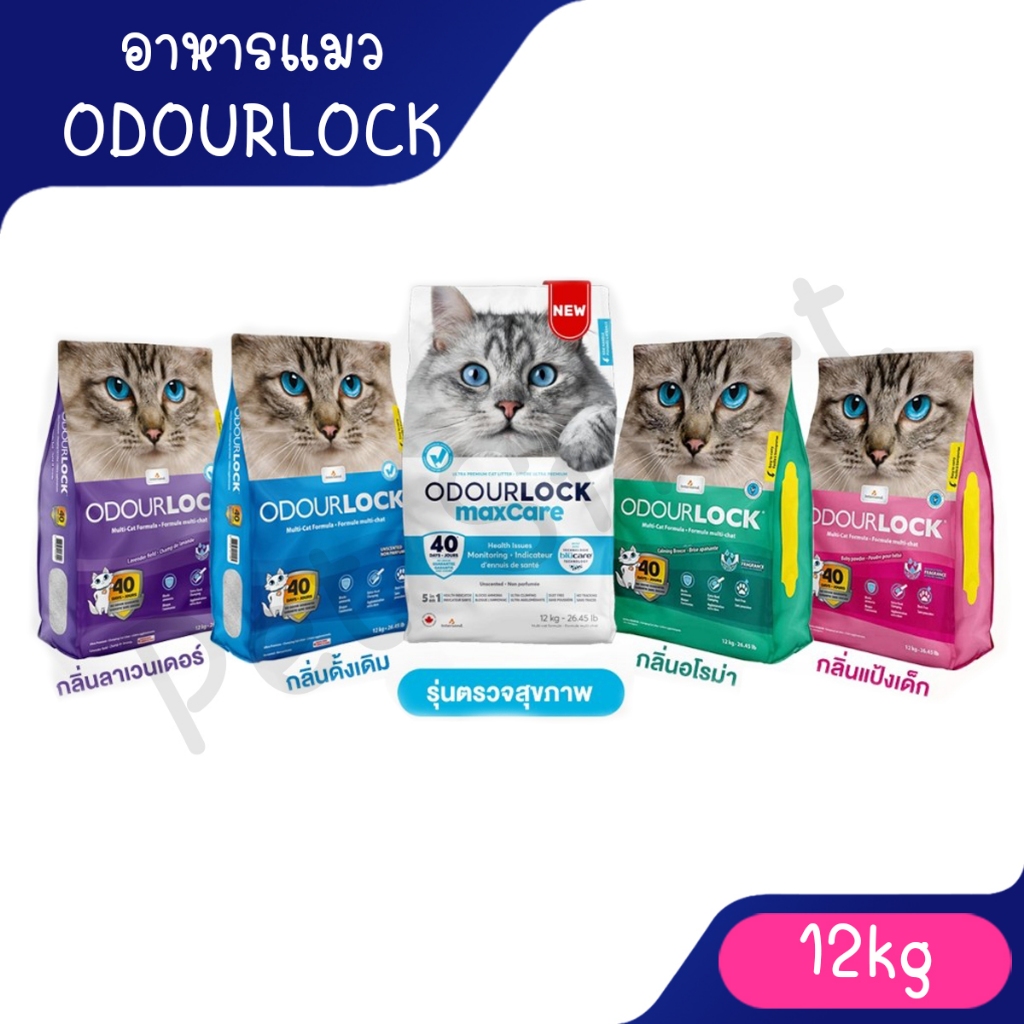 Odour Lock ทรายแมว ภูเขาไฟ อัลตราพรีเมี่ยม12 กก. ราคา ถูกที่สุด ดีลบีเคเค