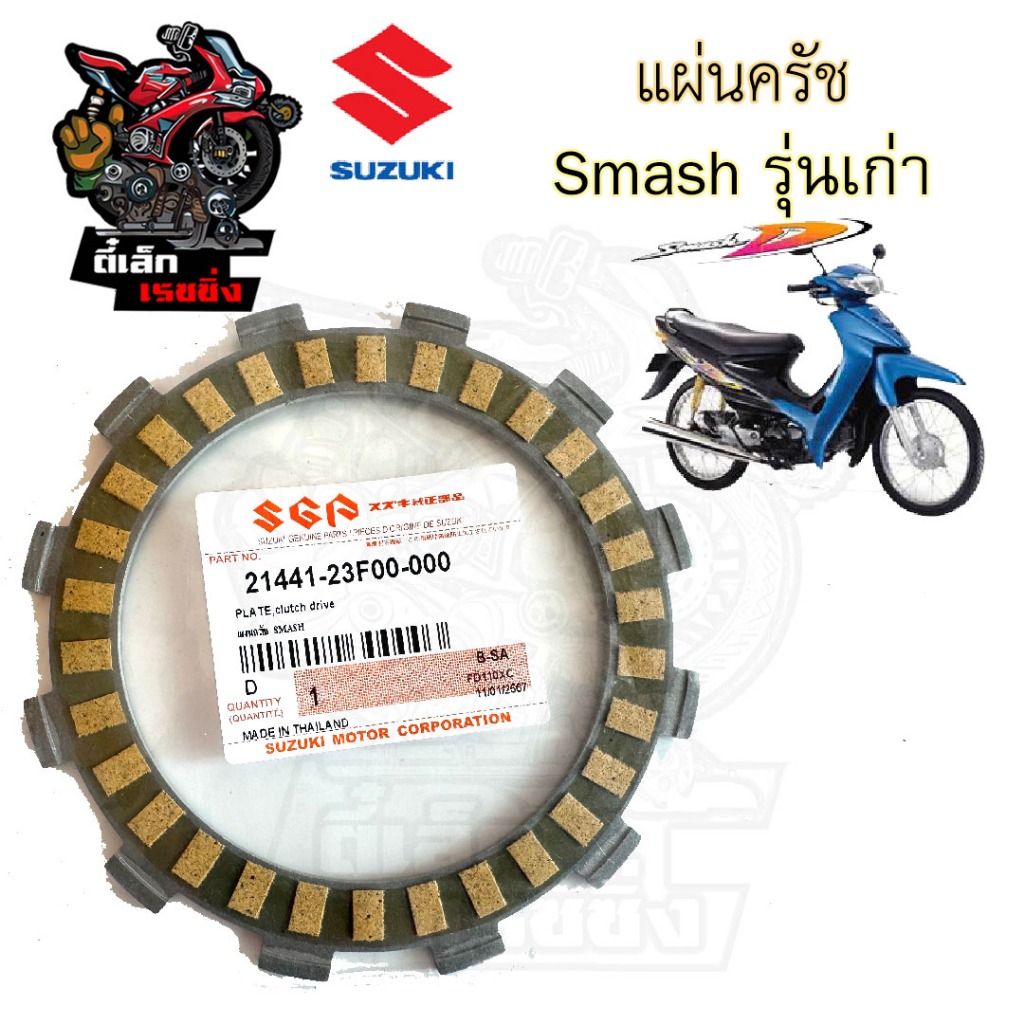 แผ่นครัช Smash แผ่นคลัช Smash สแมช สินค้าเกรด A