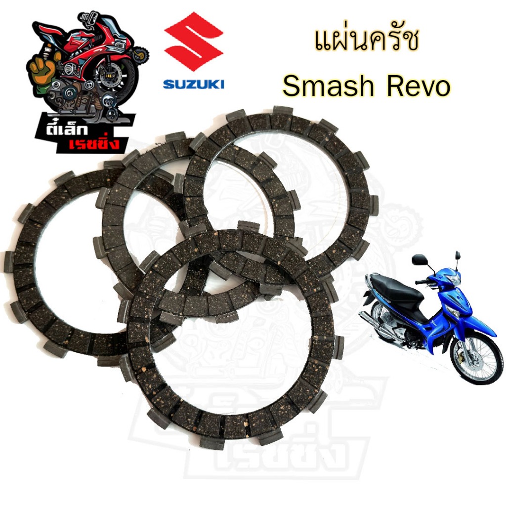 แผ่นครัช Smash แผ่นคลัช Smash สแมช สินค้าเกรด A - รูปที่ 3