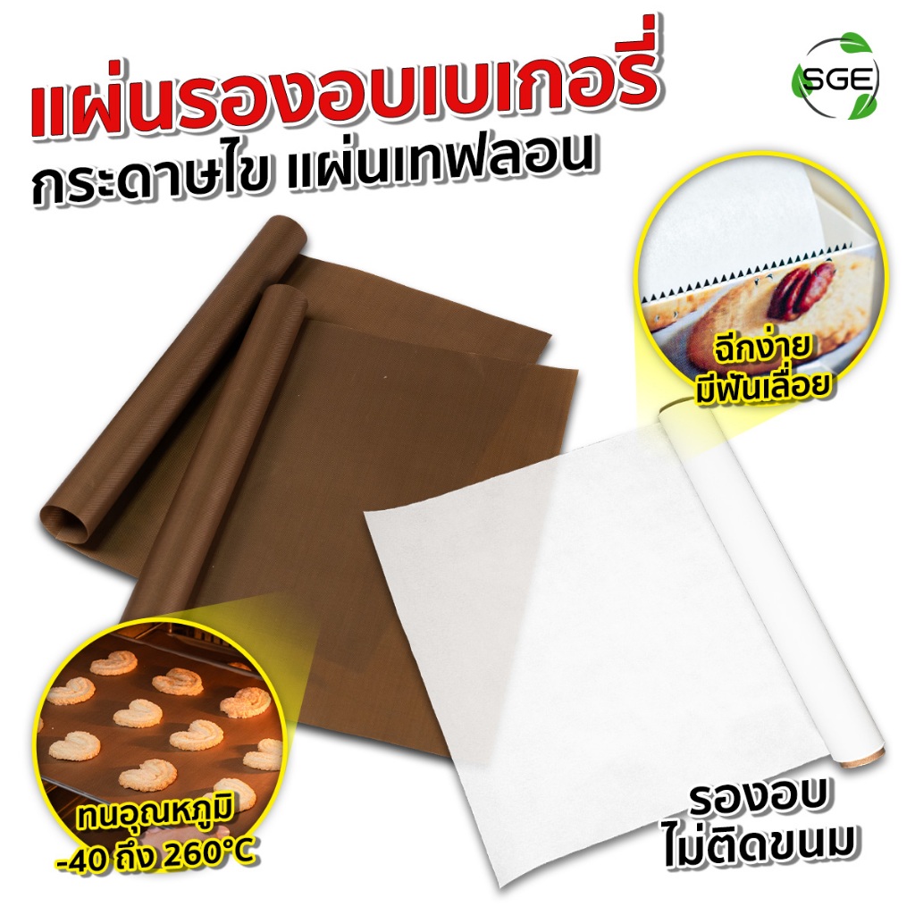 SGE แผ่นรองอบ กระดาษไข มีหลายขนาด ใช้ซ้ำได้ การันตีเต็มม้วนทนความร้อนสูงสุด 260°C การันตีคุณภาพ