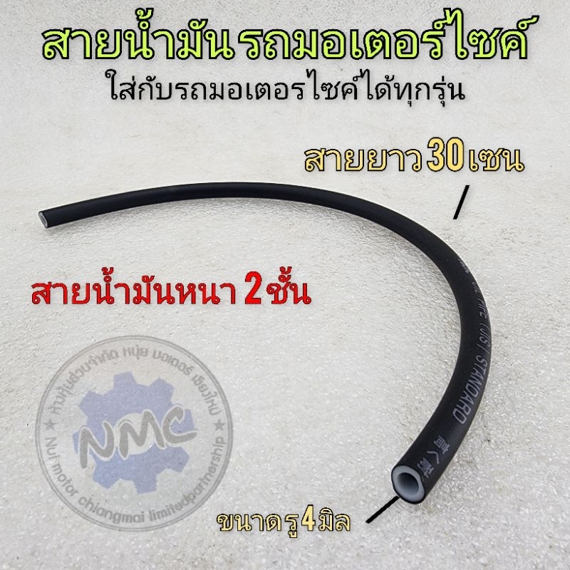 สายน้ำมันเบนซิน2ชั้น ใส่รถมเตอร์ไซค์ได้ทุกรุ่นของใหม่ ยาว30 เซน ราคาถูก