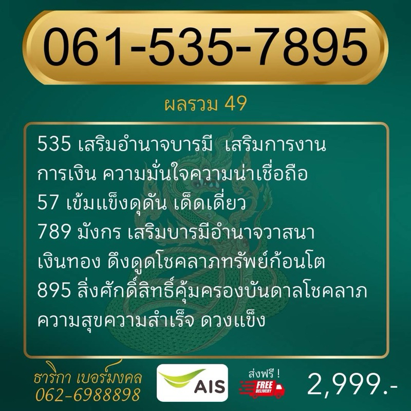 เบอร์มงคล เบอร์มังกร 789 7895