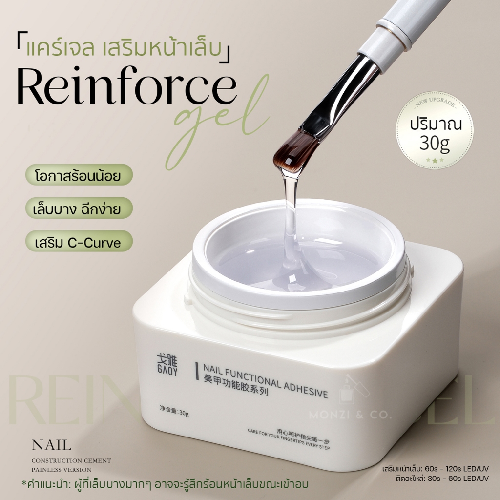 แคร์เจล Gaoy 30g เล็บโค้งนูน C-curve ช่วยเสริมหน้าเล็บให้แข็งแรง ร้อนน้อย Reinforce Gel