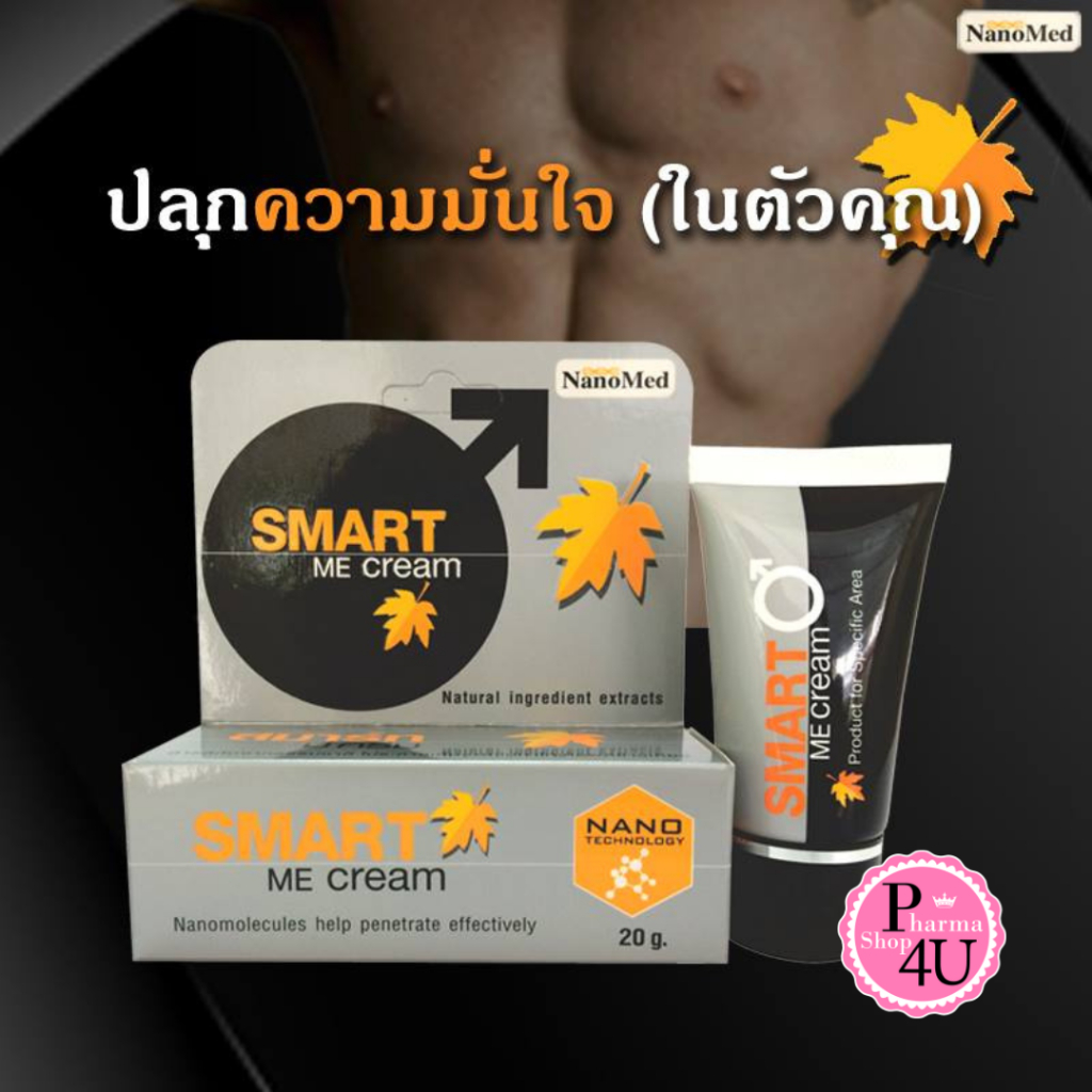 NanoMed Smart Me Cream สมาร์ท มี ครีม 20 กรัม [1 กล่อง] #12056