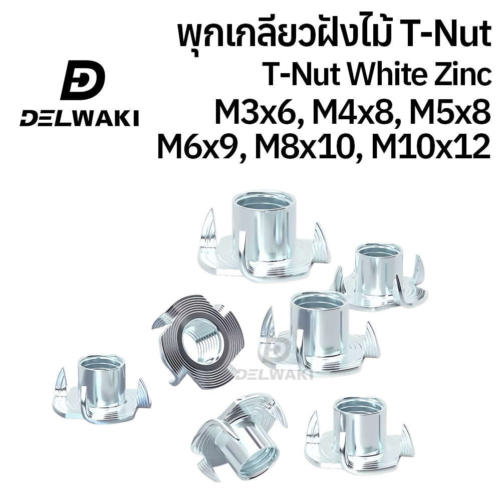 T-Nut พุกเกลียวฝังไม้ ชุบขาว M3 M4 M5 M6 M8 M10 เกลียวมิล หยาบ Tee Nuts with Pronge M3 M4 M5 M6 M8 M10 DIN1624