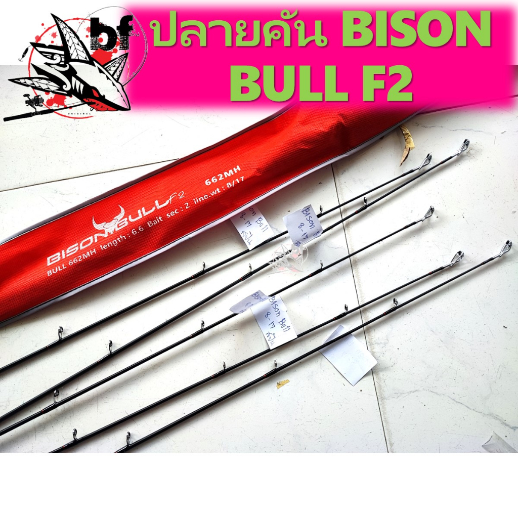 ปลายคันเบ็ด ปลายคันตีเหยื่อปลอม Bison Bull F2  ( ไบซันบลู )