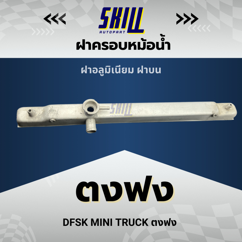ฝาครอบหม้อน้ำรถ  DFSK mini truck ตงฟง  ฝาบน
