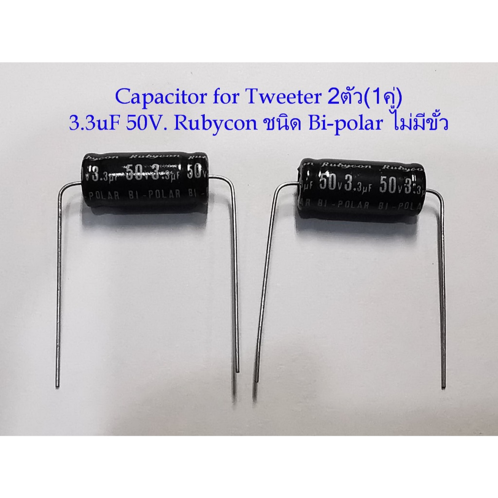 2ตัว(1คู่) Capacitor 3.3uf.50V./4uF50V./ 3.3uF100V./8uF50V.  สำหรับลำโพงเสียงแหลม-กลาง ชนิด Bi-Polar ไม่มีขั้ว