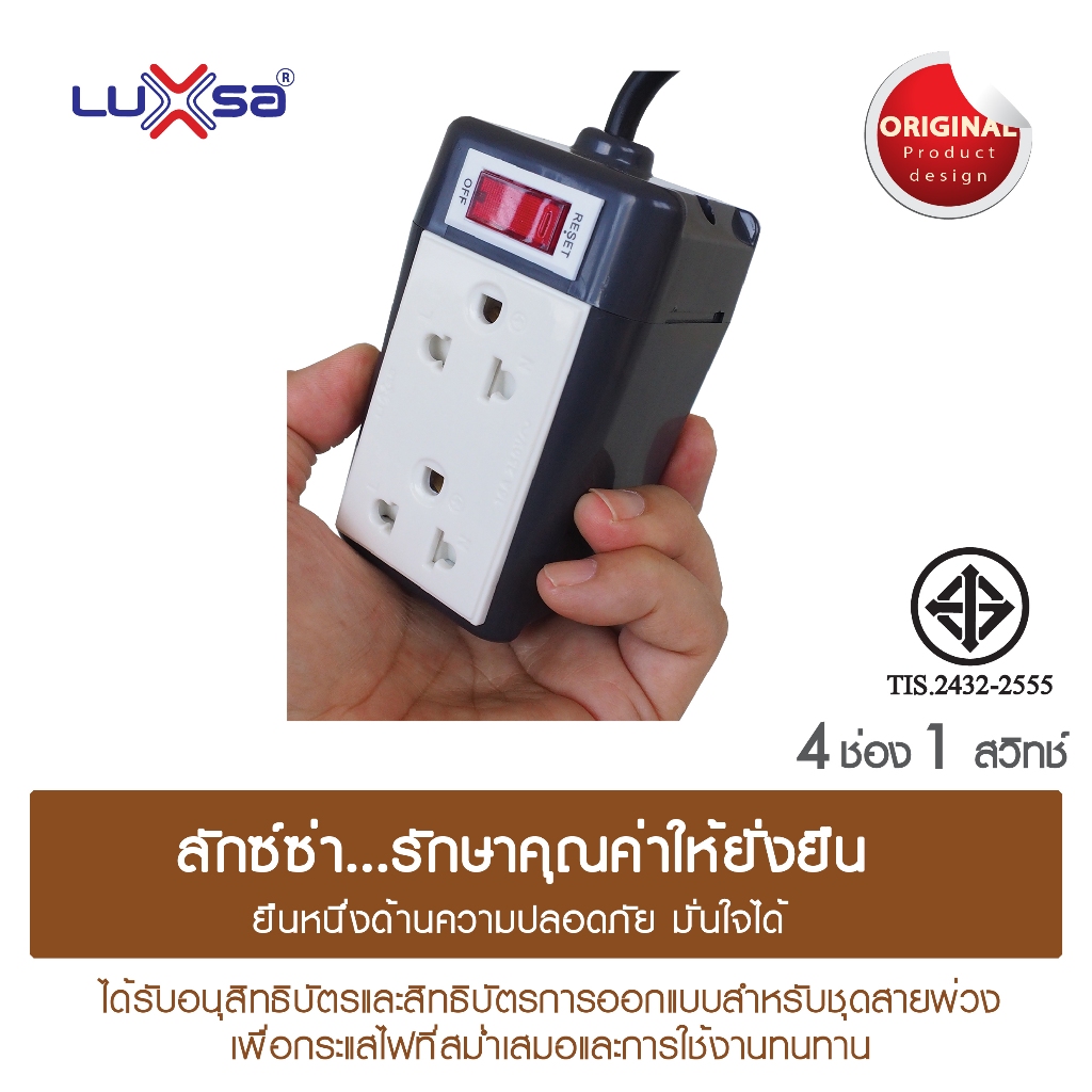 LUXSA ลักซ์ซ่า ปลั๊กไฟ มอก. 2432-2555 แบบ 4 ช่อง 1 สวิทช์ สายไฟยาว 1.8 และ 3 เมตร ชนิดพกพา