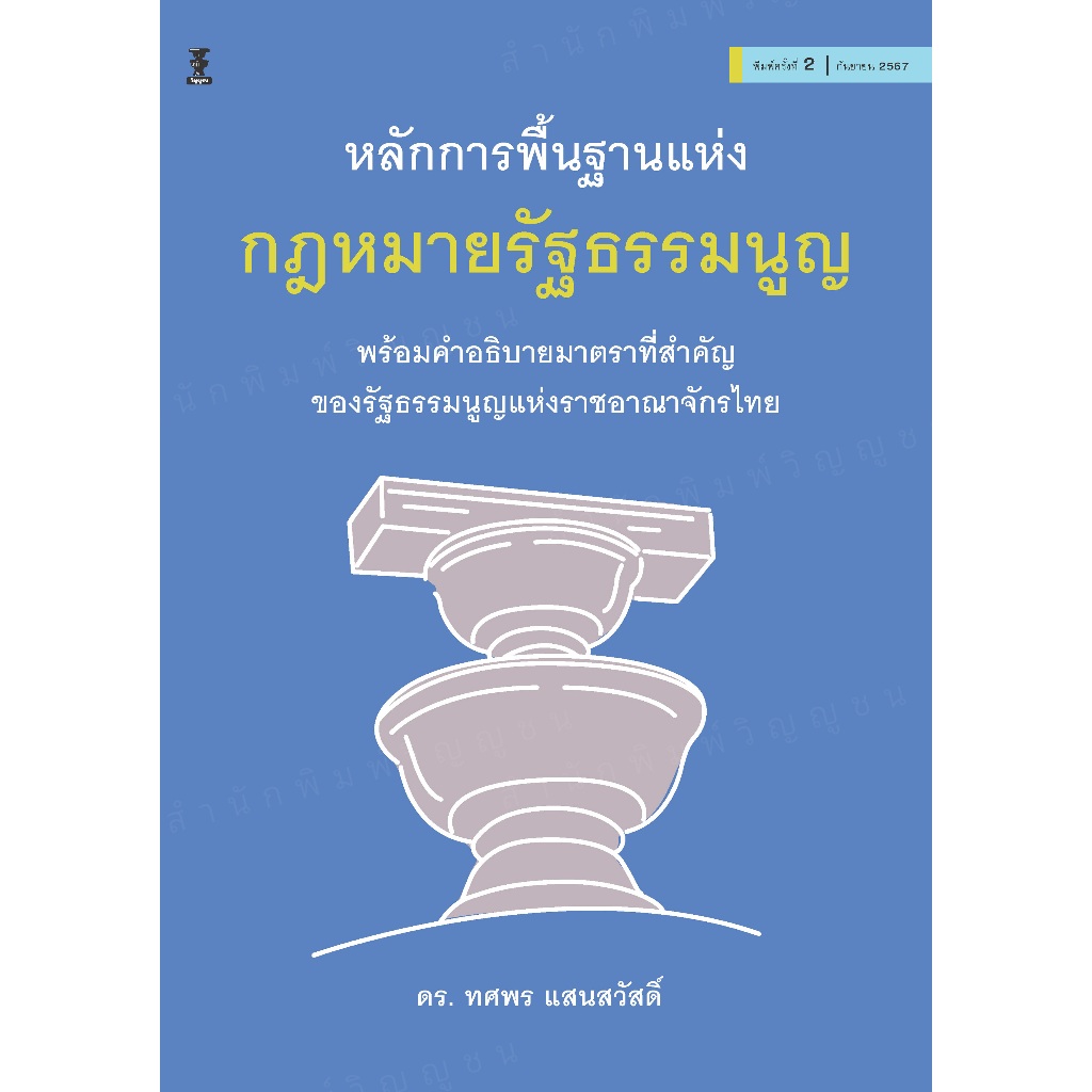 หลักการพื้นฐานแห่งกฎหมายรัฐธรรมนูญ (ดร. ทศพร แสนสวัสดิ์)