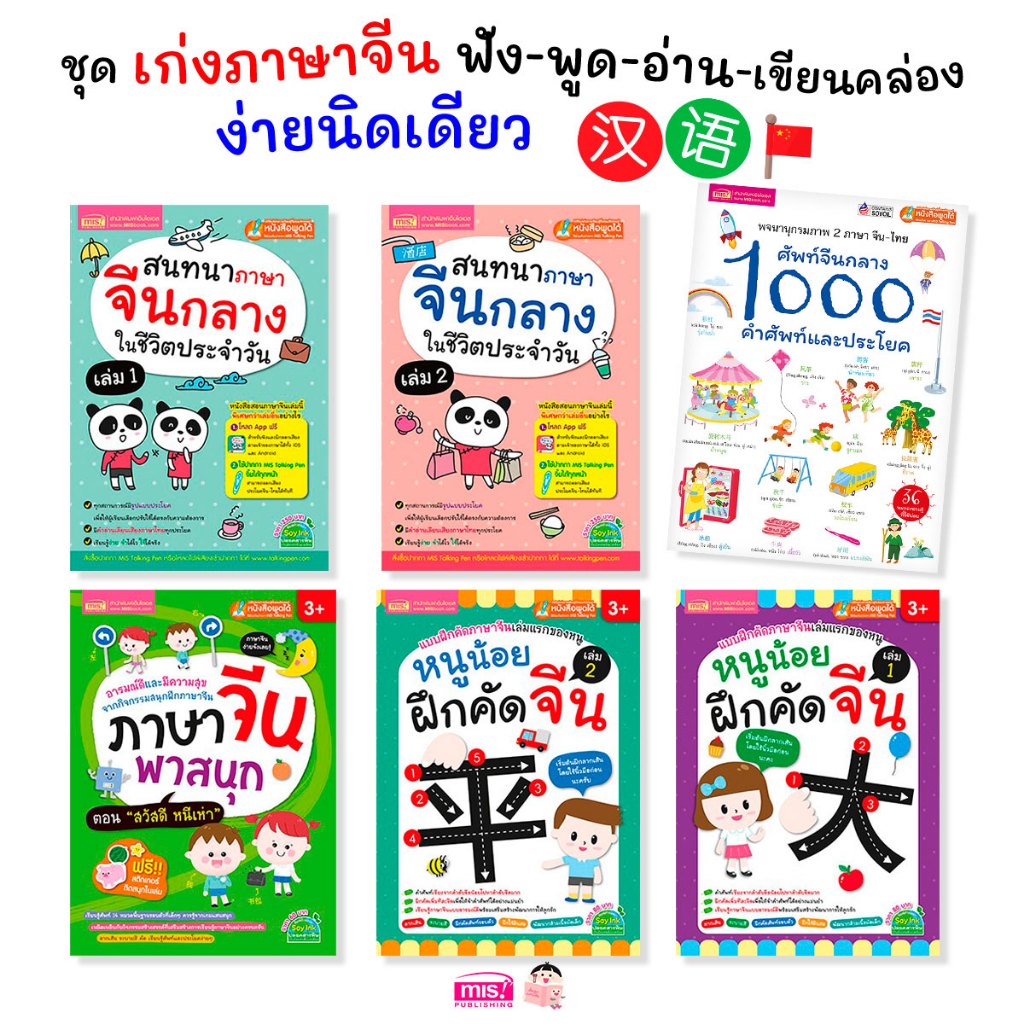หนังสือภาษาจีน เก่งภาษาจีน ฟัง-พูด-อ่าน-เขียนคล่อง ง่ายนิดเดียว 6 เล่ม