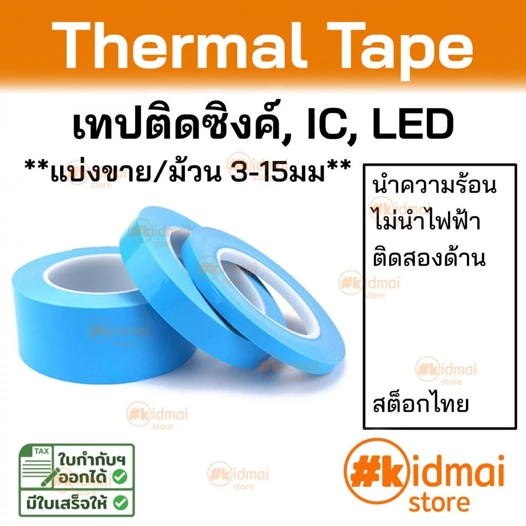 [ร้านไทย] Thermal Conductive Adhesive Tape เทปกาวนำความร้อน เทป IC ม้วนเล็ก