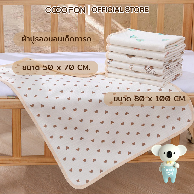 COCOFON  ผ้าปูรองนอน ผ้าปูเปลี่ยนผ้าอ้อม แผ่นรองปัสสาวะ กันน้ำซักได้นุ่มทนทาน Organic Changing Pad