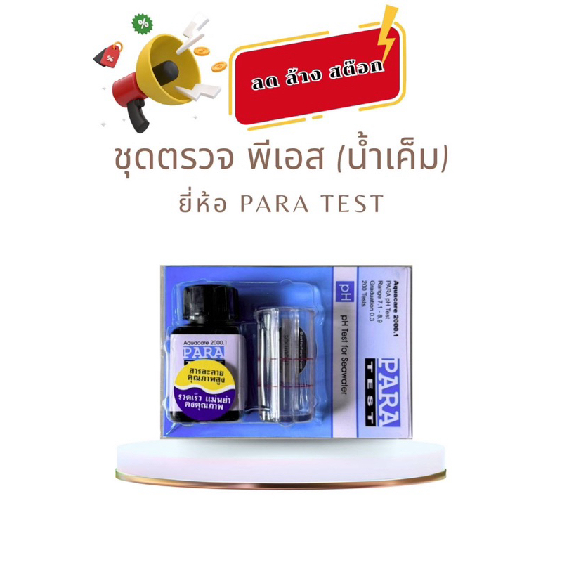 pH Test kit /ชุดทดสอบ pH ยี่ห้อPARA