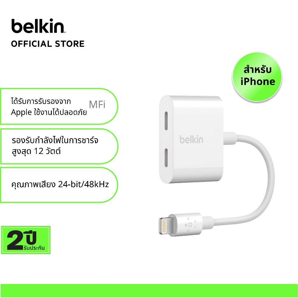 Belkin F8J198 อะแดปเตอร์ Lightning + Lightning ใช้กับไอโฟนให้ชาร์จ + ฟังเพลง/ดูหนัง/เล่นเกมได้พร้อม