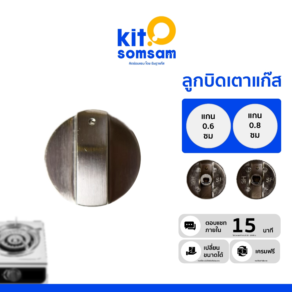 ลูกบิดเตาแก๊ส ใช้สำหรับ บิด เตา แก๊ส มีขนาด 0.8 เซน และ 0.6 เซน ใช้ได้กับทุกเตา ทั้ง เตาแก๊ส เตาอบ