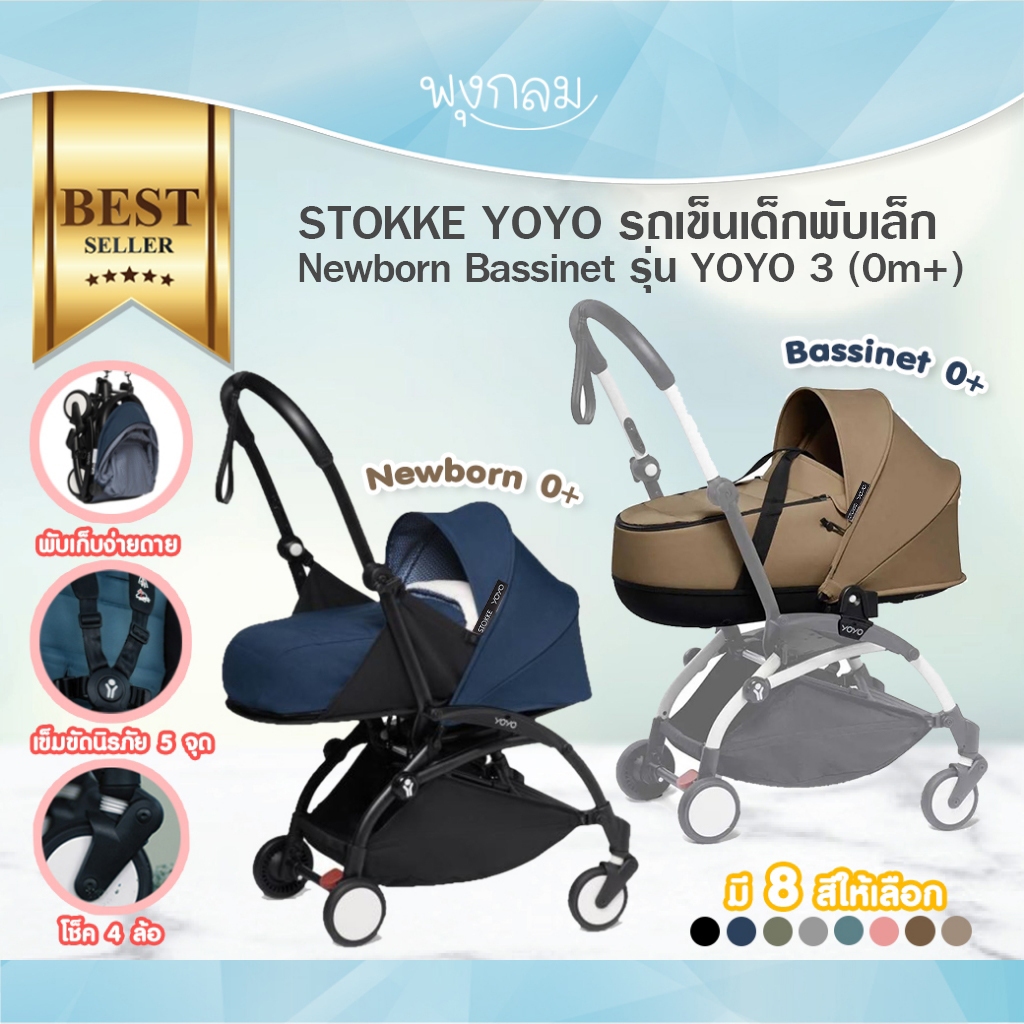 STOKKE® YOYO รถเข็นเด็กพับเล็ก Newborn Bassinet รุ่น YOYO 3 (0m+) ใช้ได้ตั้งแต่แรกเกิด