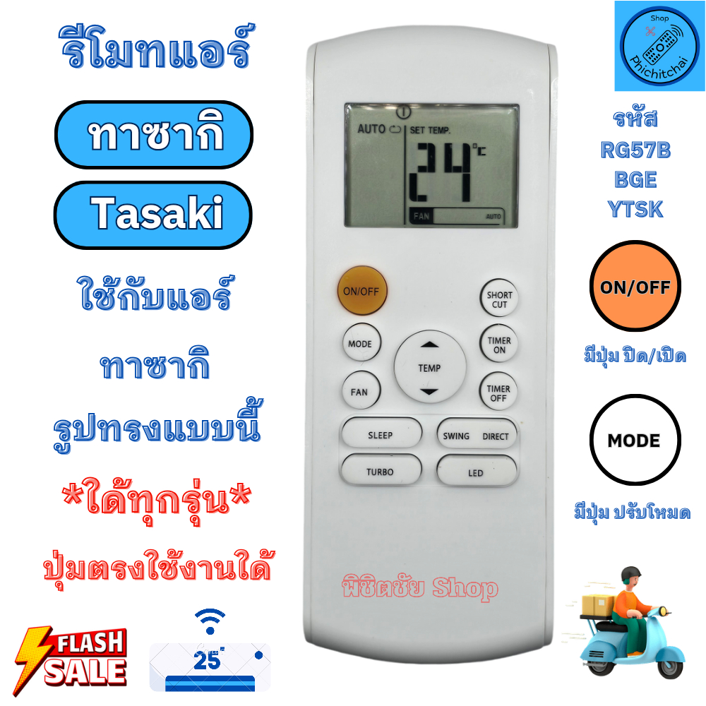 รีโมทแอร์ ทาซากิ Tasaki รหัส RG57B/BGE ใด้ทุกรุ่น ปุ่มตรงใช้งานใด้ รีโมท TASAKI จัดส่งไว