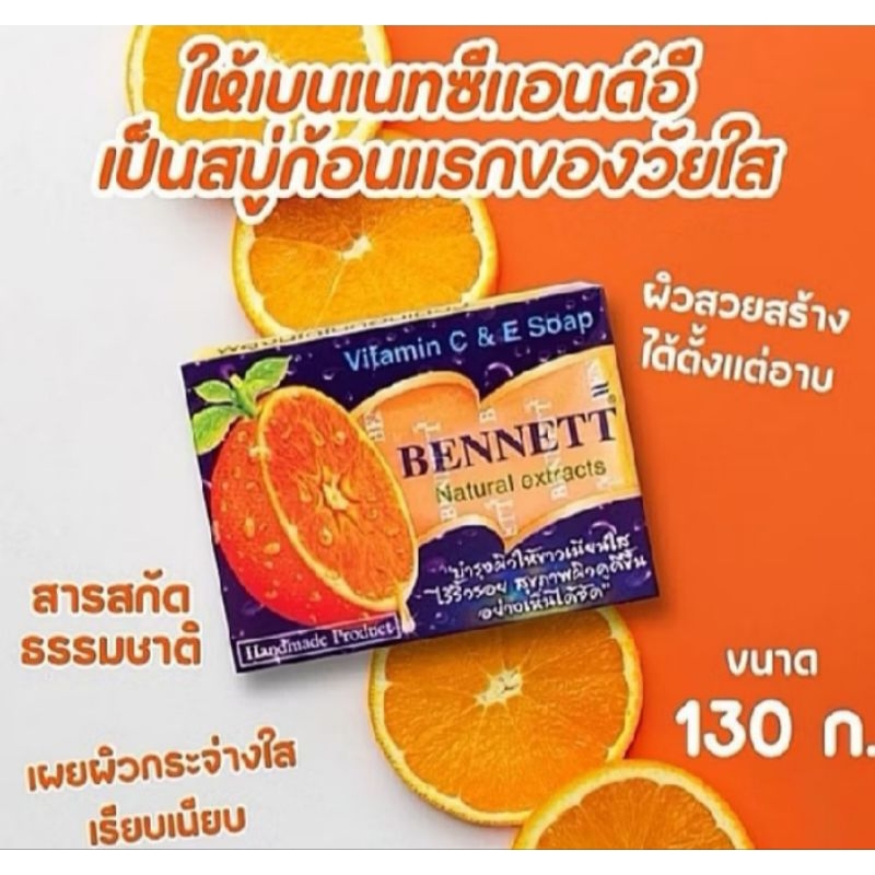 ซื้อ BENNETT C&E เบนเนท สบู่วิตามินอีซี&อี สบู่ก้อน 130g ไวท์เทนนิ่ง ผิวขาวกระจ่างใส **1ก้อน**