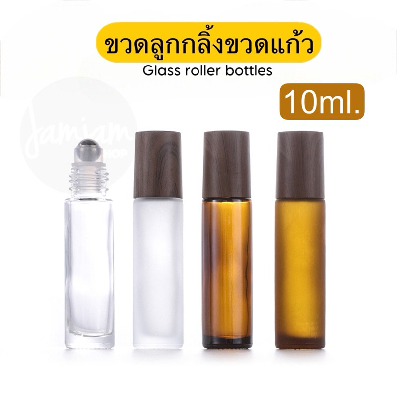 ขวดลูกกลิ้ง ขวดแก้ว ฝาลายไม้น้ำตาลเข้ม 10ML (Wooden patterned roller bottle) 6ขวด