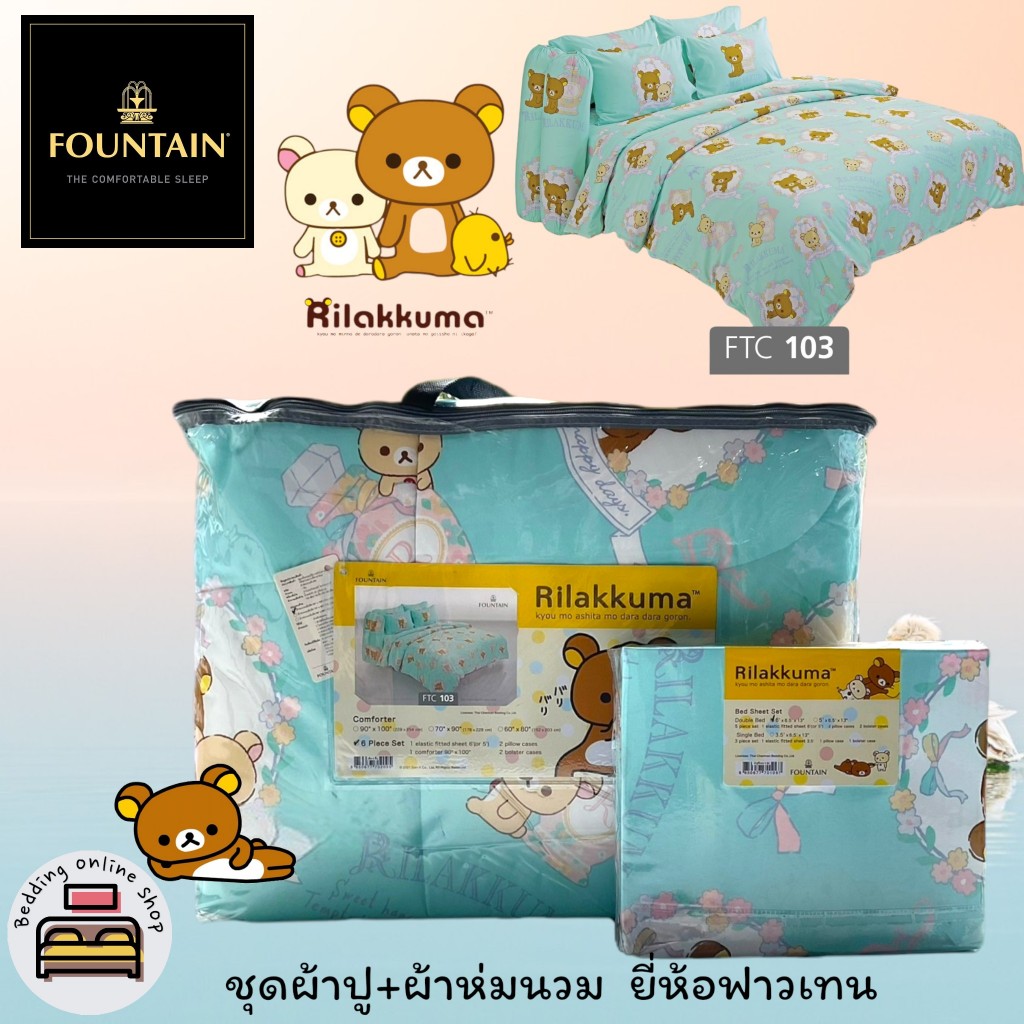 FOUNTAIN (ตัวเลือก 11 ลาย) (ครบชุด) ผ้าปูที่นอน ปลอกหมอน และผ้าห่มนวม ยี่ห้อฟาวเทน Rilakkuma (รีลัคคุมะ) No.9020