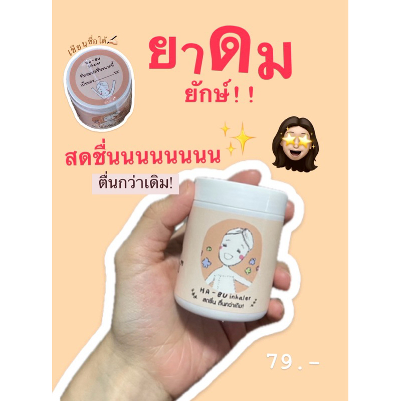 ยาดมยักษ์ฮาบุ รุ่นตั้งโต๊ะทำงาน!