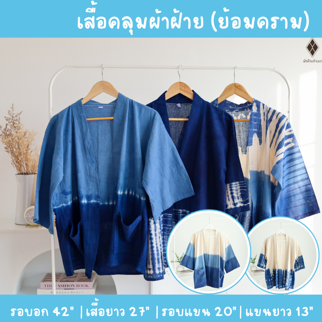 เสื้อยูกาตะ เสื้อคลุมผ้าฝ้ายมัดย้อมคราม แขน 3 ส่วน (FREE SIZE) สำหรับใส่คลุมกันหนาว ใส่เที่ยว เนื้อผ้านิ่ม ใส่สบาย