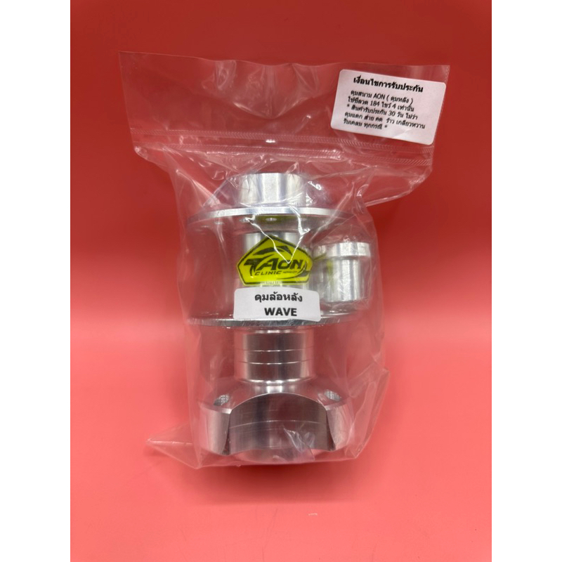 ดุมย่อ AON, ดุมย่อ wave, ดุมหลังมิเนียม (ดั้มเบรคจากแบรนด์ Aon Clinic )