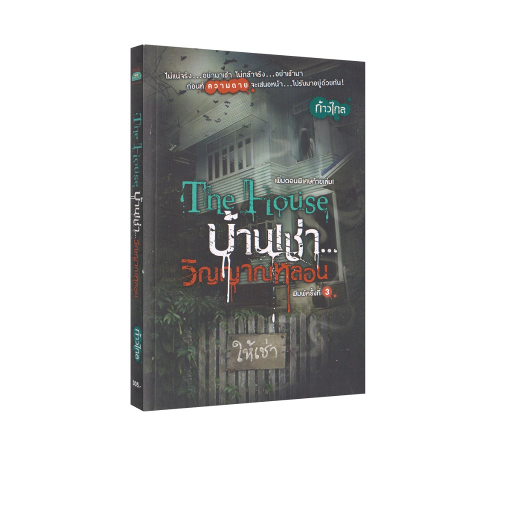 Learning Station - หนังสือ The House บ้านเช่า...วิญญาณหลอน (นิยาย)