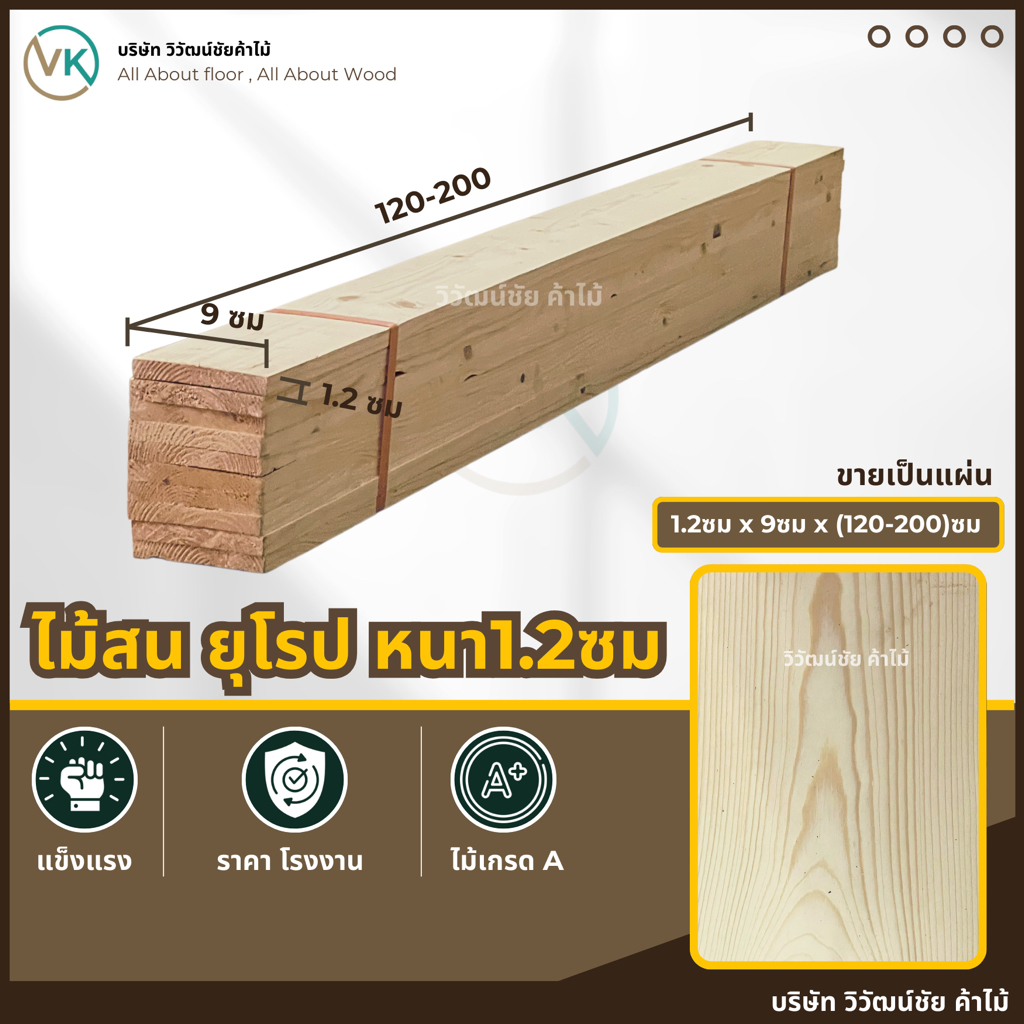 ไม้สน 1.2 ซม x 9 x (120-200) เกรดAA ไม้สนนอก ไม้สนแผ่น แผ่นไม้ ท่อนไม้ ไม้กระดาน