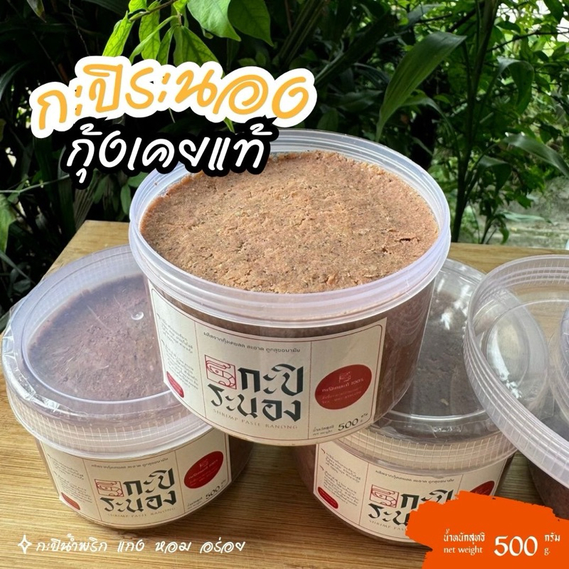 กะปิระนองกุ้งแท้100% (500กรัม) หอม สดใหม่ ไม่เค็มเกลือ